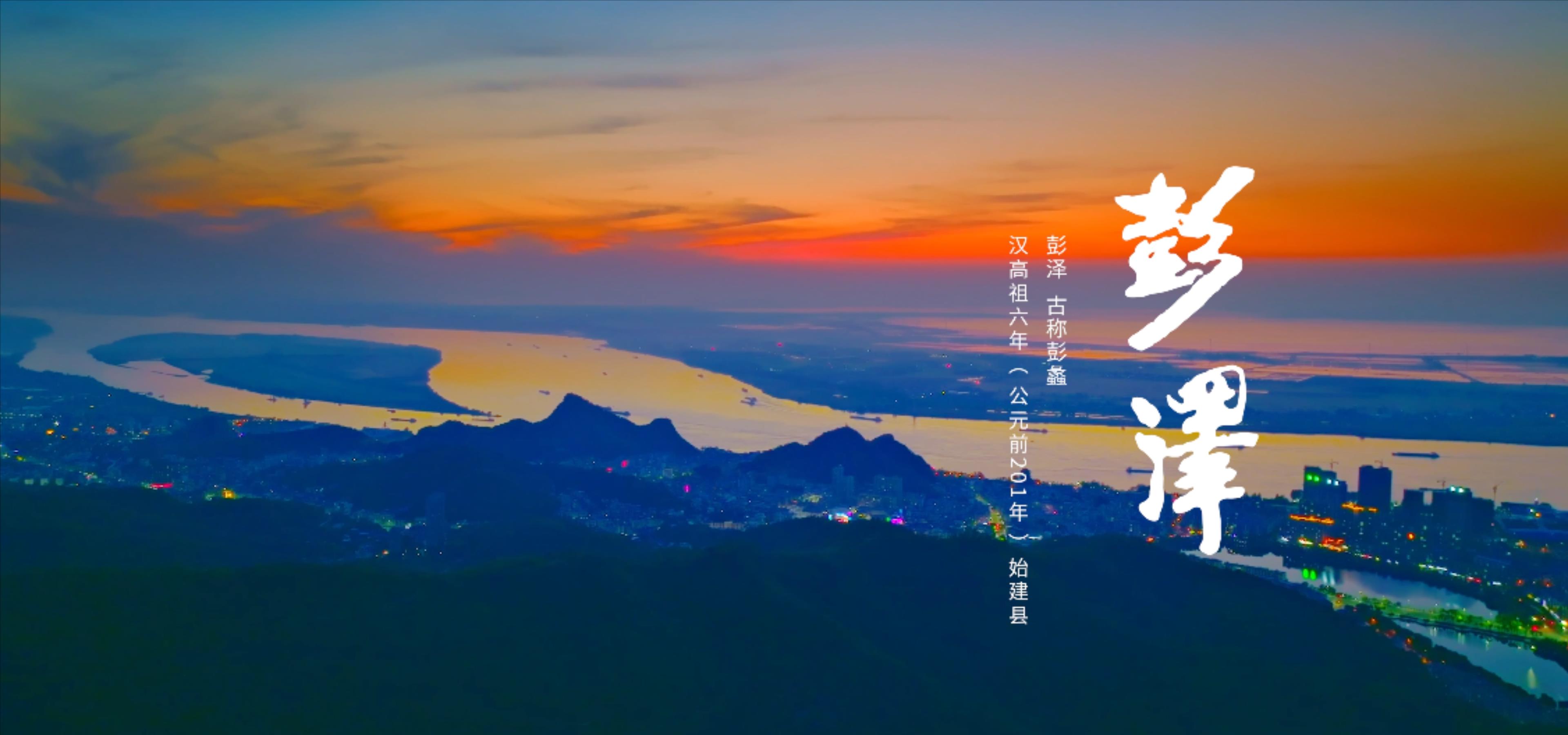 视频丨彭泽县文化旅游宣传片